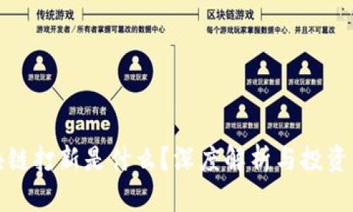 区块链打新是什么?深度解析与投资机会