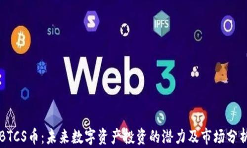 BTCS币:未来数字资产投资的潜力及市场分析