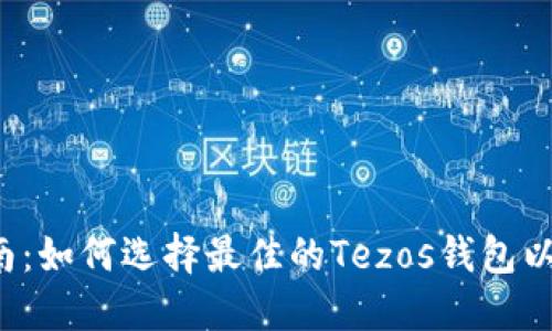Tezos钱包指南:如何选择最佳的Tezos钱包以保护您的资产