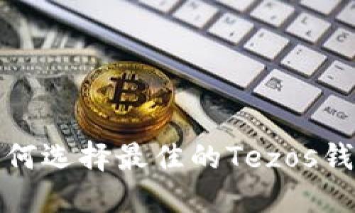 Tezos钱包指南:如何选择最佳的Tezos钱包以保护您的资产