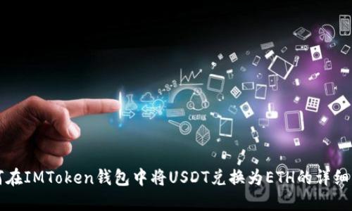 如何在IMToken钱包中将USDT兑换为ETH的详细指南