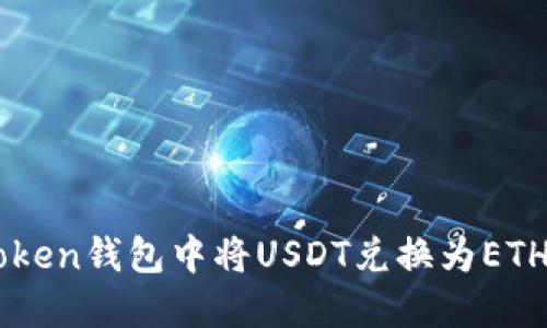 如何在IMToken钱包中将USDT兑换为ETH的详细指南