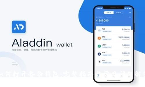 如何打开备份钱包:完整指南与常见问题解答