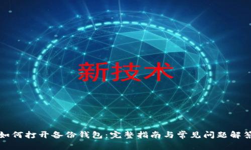 如何打开备份钱包:完整指南与常见问题解答