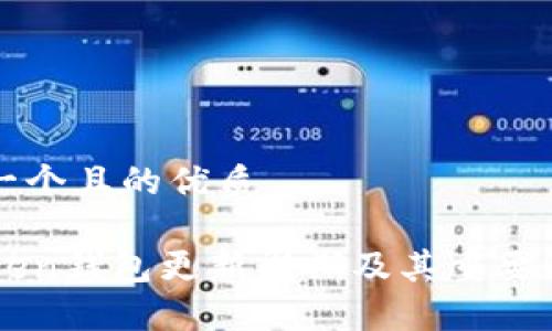 思考一个且的优质
imToken钱包更新周期及其重要性解析