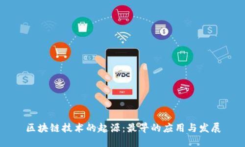 区块链技术的起源:最早的应用与发展