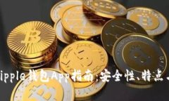 最完整的Ripple钱包App指南：安全性、特点与使用