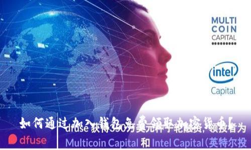 如何通过加入钱包免费领取加密货币?