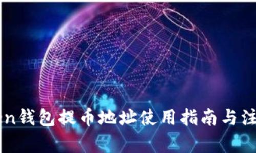 imToken钱包提币地址使用指南与注意事项