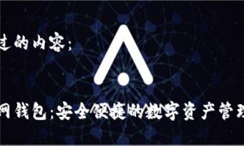 下面是经过的内容:
万维链官网钱包:安全便捷的数字资产管理解决方案