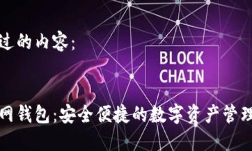 下面是经过的内容:
万维链官网钱包:安全便捷的数字资产管理解决方案