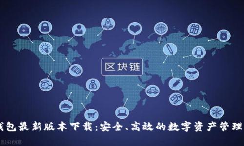 IM钱包最新版本下载:安全、高效的数字资产管理利器