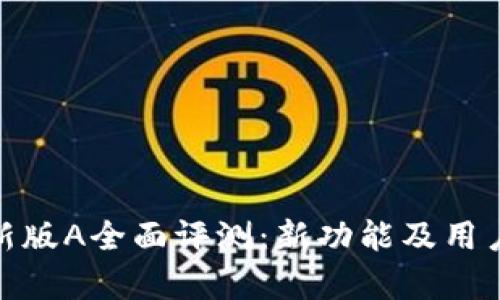 imToken新版A全面评测:新功能及用户体验解析
