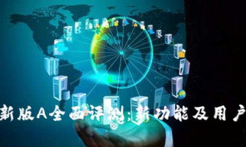 imToken新版A全面评测:新功能及用户体验解析