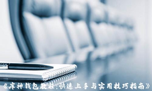 《库神钱包教程:快速上手与实用技巧指南》