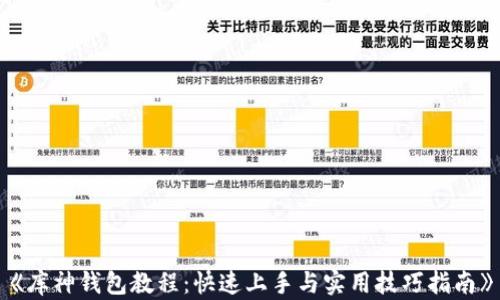 《库神钱包教程:快速上手与实用技巧指南》