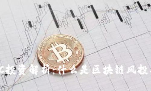 区块链VC投资解析:什么是区块链风投及其影响