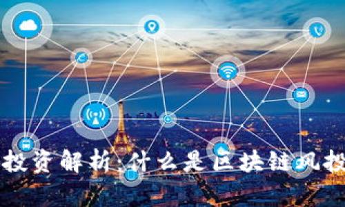 区块链VC投资解析:什么是区块链风投及其影响