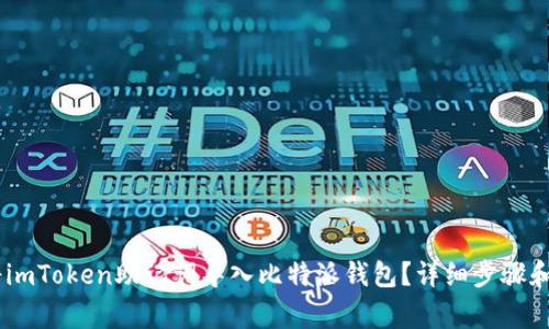 biao ti如何将imToken助记词导入比特派钱包?详细步骤和常见问题解答