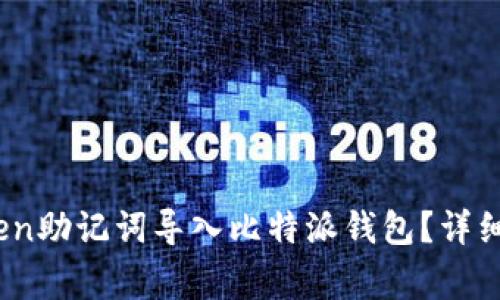biao ti如何将imToken助记词导入比特派钱包?详细步骤和常见问题解答