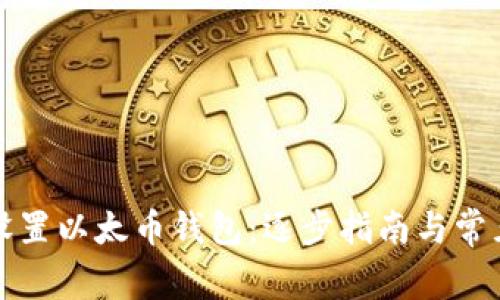 如何快速设置以太币钱包:逐步指南与常见问题解析