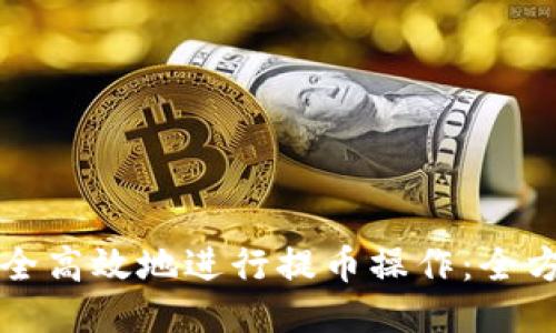 如何安全高效地进行提币操作:全方位指南