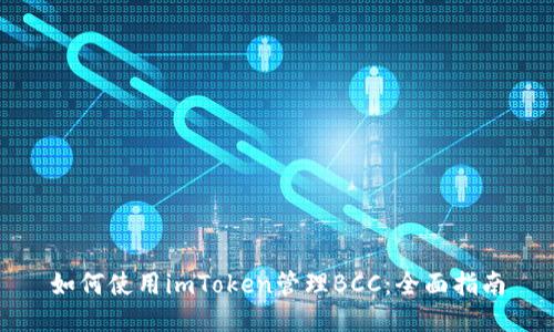 如何使用imToken管理BCC:全面指南