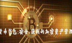 ESC数字货币钱包：安全、便利的加密资产管理解