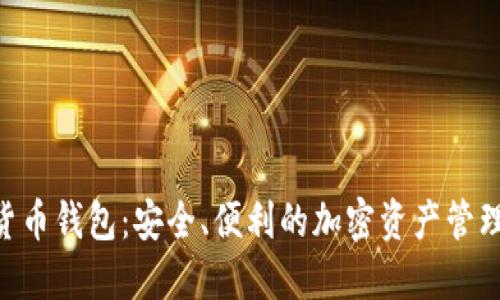 ESC数字货币钱包:安全、便利的加密资产管理解决方案