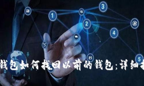IM钱包如何找回以前的钱包:详细指南
