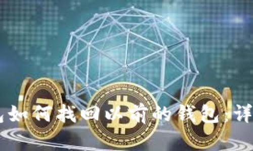IM钱包如何找回以前的钱包:详细指南