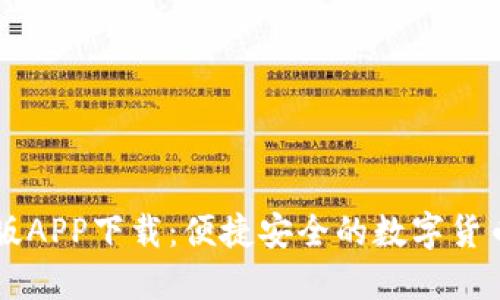 易币付最新版APP下载:便捷安全的数字货币支付新选择