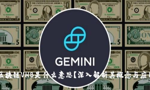 区块链VHB是什么意思?深入解析其概念与应用