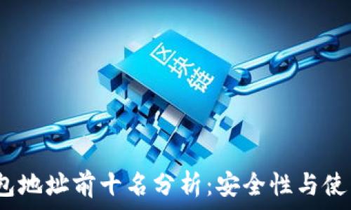2023年比特币钱包地址前十名分析:安全性与使用价值的深度探讨