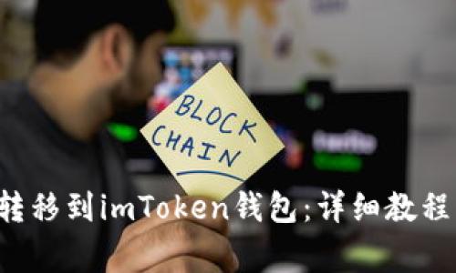 如何将ICP转移到imToken钱包:详细教程与常见问题