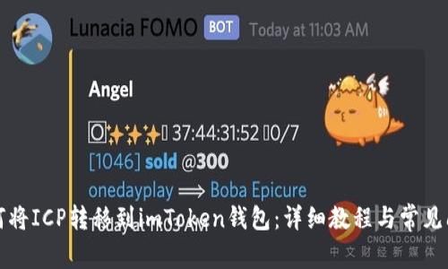 如何将ICP转移到imToken钱包:详细教程与常见问题