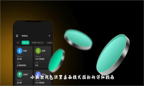 小狐狸钱包设置桌面模式图标的详细指南