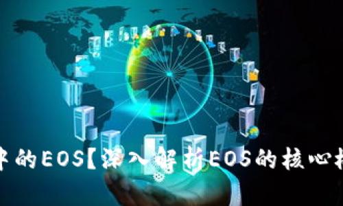 什么是区块链中的EOS?深入解析EOS的核心概念与应用前景