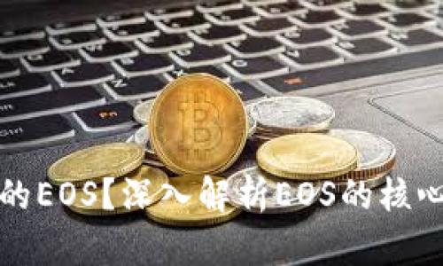 什么是区块链中的EOS?深入解析EOS的核心概念与应用前景