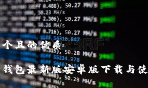 思考一个且的优质
小狐狸钱包最新版安卓版下载与使用指南