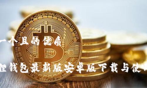 思考一个且的优质
小狐狸钱包最新版安卓版下载与使用指南