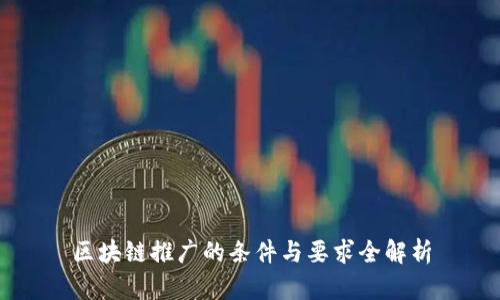 区块链推广的条件与要求全解析