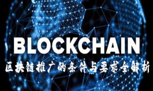 区块链推广的条件与要求全解析