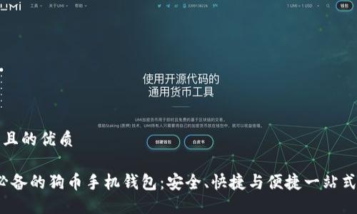 思考一个且的优质
2023年必备的狗币手机钱包:安全、快捷与便捷一站式解决方案