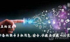 思考一个且的优质2023年必备的狗币手机钱包：安