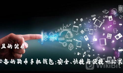 思考一个且的优质
2023年必备的狗币手机钱包:安全、快捷与便捷一站式解决方案
