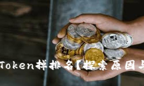 为什么imToken掉排名?探索原因与解决方案