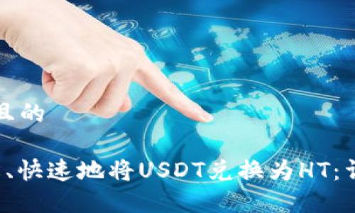 思考一个且的
如何轻松、快速地将USDT兑换为HT:详尽的指南