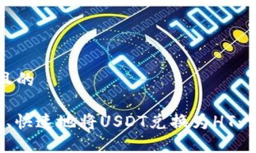 思考一个且的
如何轻松、快速地将USDT兑换为HT:详尽的指南