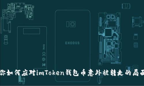 你如何应对imToken钱包币意外被转走的局面